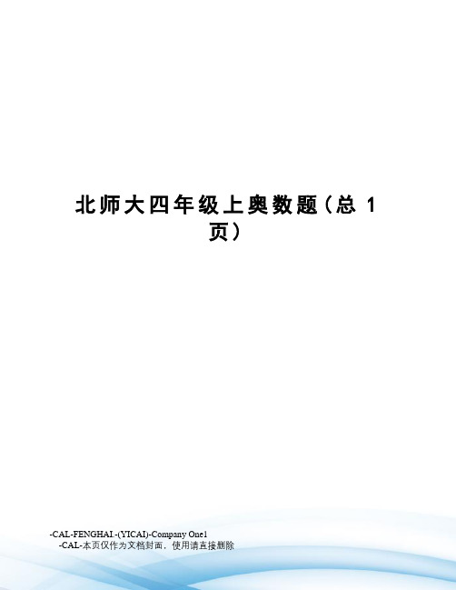 北师大四年级上奥数题