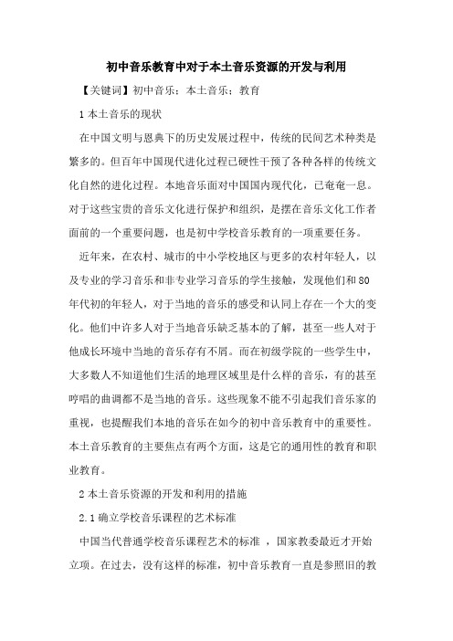 初中音乐教育中对于本土音乐资源的开发与利用