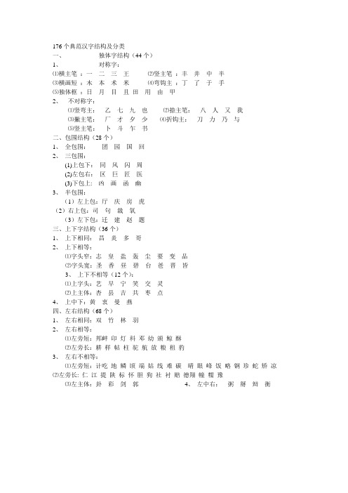 176个典范汉字结构及分类