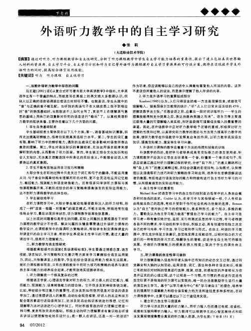 外语听力教学中的自主学习研究