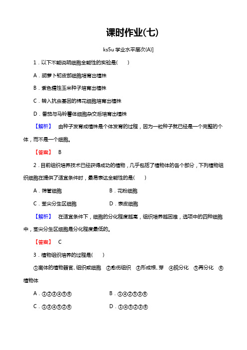 高三一轮总复习高中生物选修1习题：专题3 植物组织培养技术 课时作业7 Word版含解析