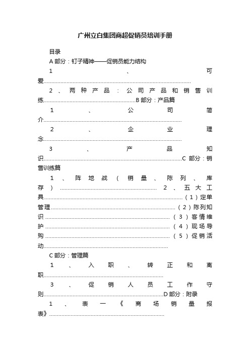 广州立白集团商超促销员培训手册