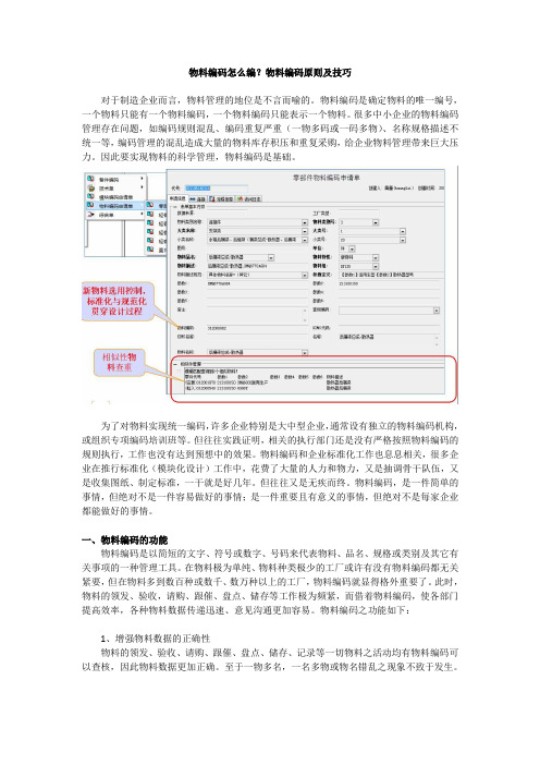 (完整word版)物料编码怎么编？物料编码原则及技巧