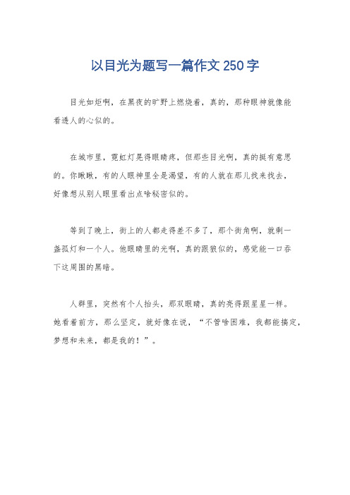 以目光为题写一篇作文250字