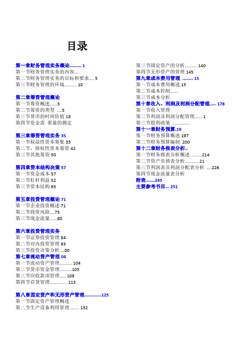 财务管理实务目录