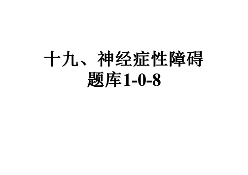 十九、神经症性障碍题库1-0-8