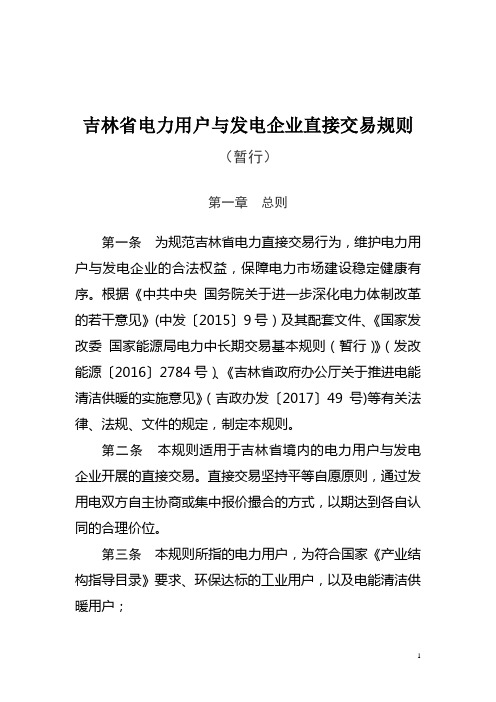 吉林电力用户与发电企业直接交易规则补充规定-吉林物价局