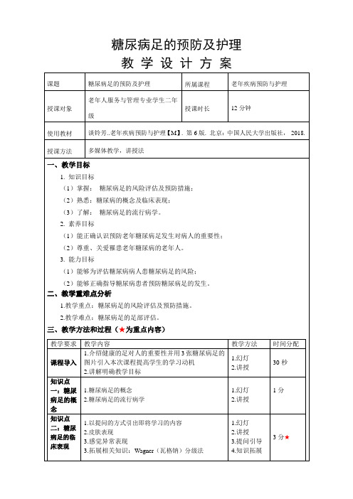 《糖尿病足的预防及护理》教案