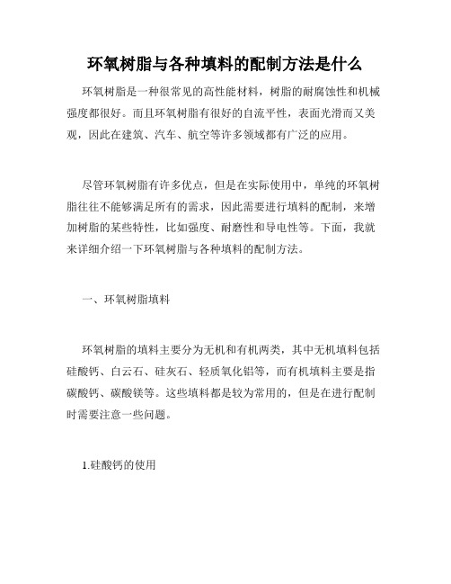 环氧树脂与各种填料的配制方法是什么