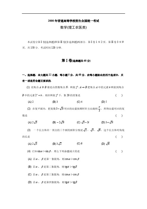 2000高考数学全国卷及答案理-推荐下载