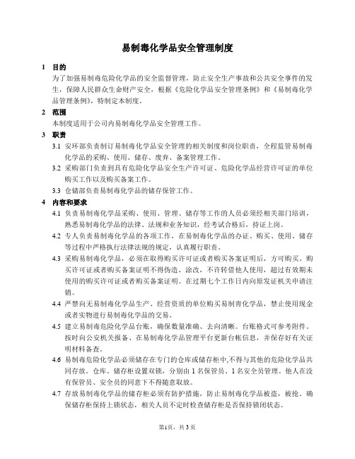 易制毒化学品安全管理制度