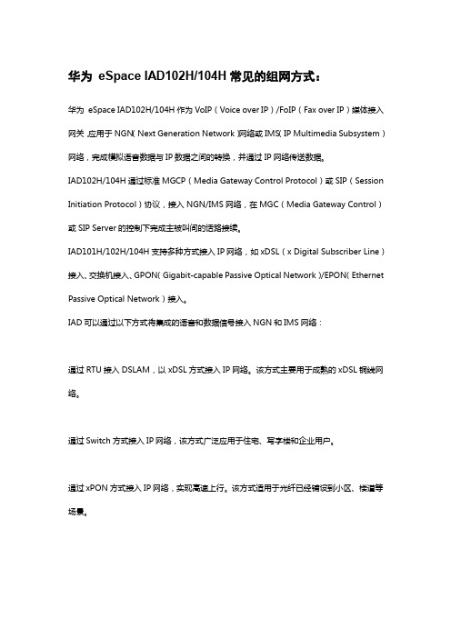 华为eSpace  IAD102H 104H常见的组网方式