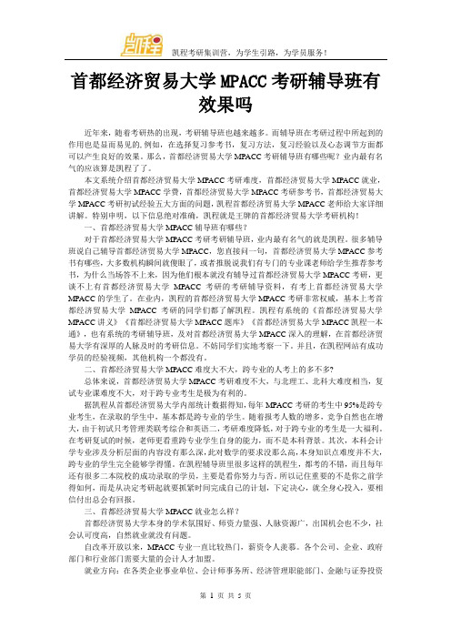 首都经济贸易大学MPACC考研辅导班有效果吗