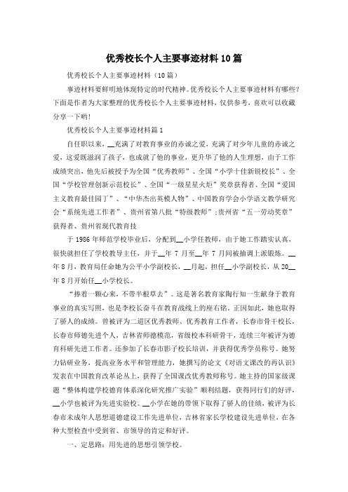 优秀校长个人主要事迹材料10篇