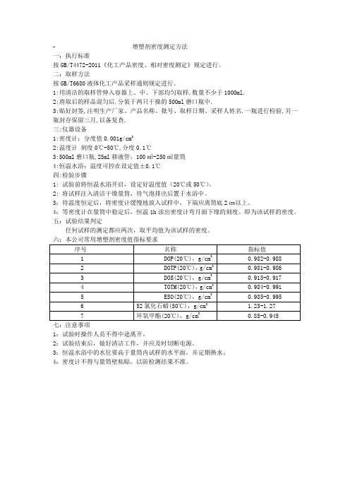 增塑剂密度测定方法