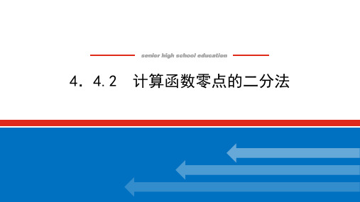 计算函数零点的二分法高一上学期数学湘教版(2019)必修第一册