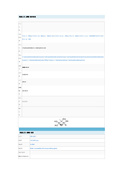 羟基乙叉二膦酸