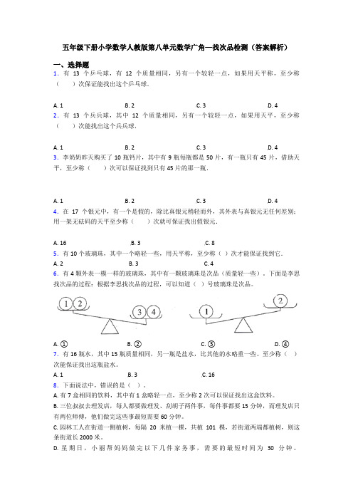 五年级下册小学数学人教版第八单元数学广角—找次品检测(答案解析)