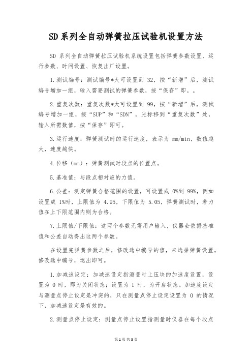 SD系列全自动弹簧拉压试验机设置方法