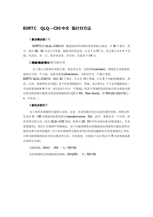 EORTCQLQ—C30中文版计分方法