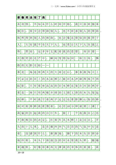 小学六年级叙事作文：那微笑改变了我