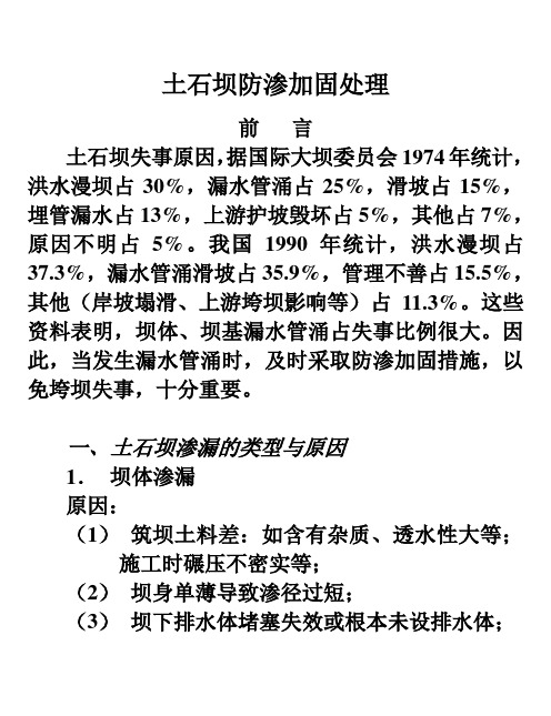 土石坝防渗加固处理