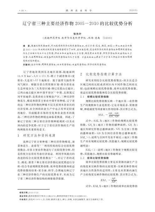 辽宁省三种主要经济作物20052010的比较优势分析