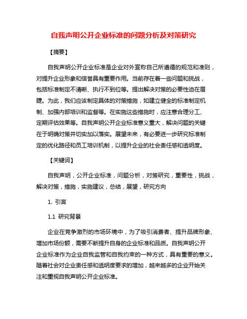 自我声明公开企业标准的问题分析及对策研究