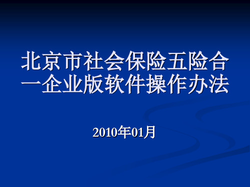 五险合一系统企业版使用方法