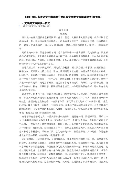 2020-2021高考语文二模试卷分类汇编文学类文本阅读散文(含答案)