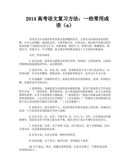 2014高考语文复习方法：一些常用成语(a)