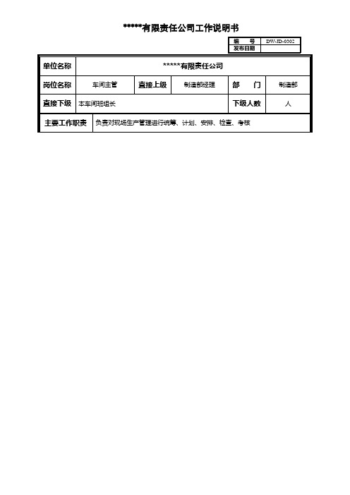 (现场管理)某中型制造业车间主管岗位说明书及KPI指标