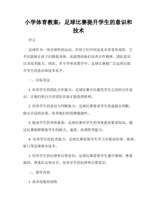 小学体育教案：足球比赛提升学生的意识和技术