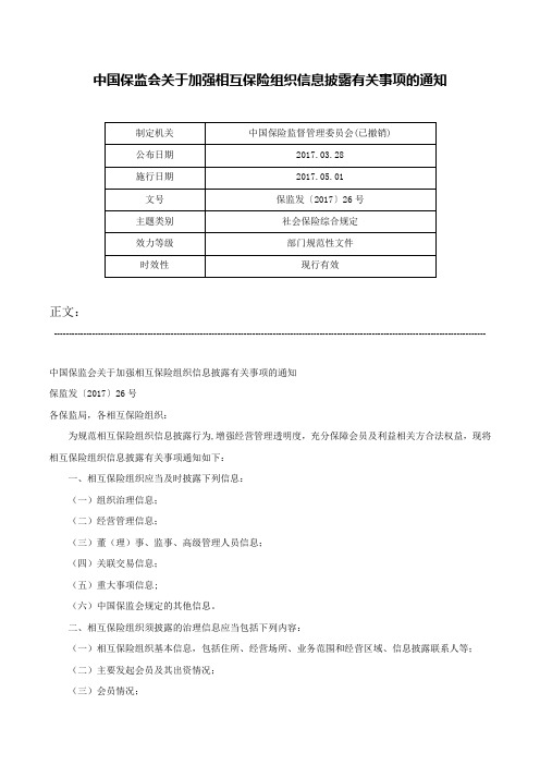 中国保监会关于加强相互保险组织信息披露有关事项的通知-保监发〔2017〕26号