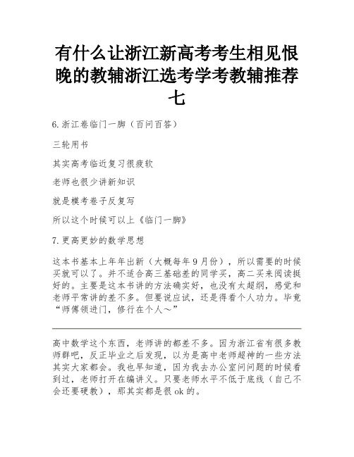 有什么让浙江新高考考生相见恨晚的教辅浙江选考学考教辅推荐七