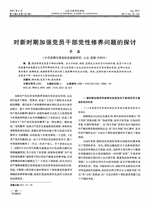 对新时期加强党员干部党性修养问题的探讨