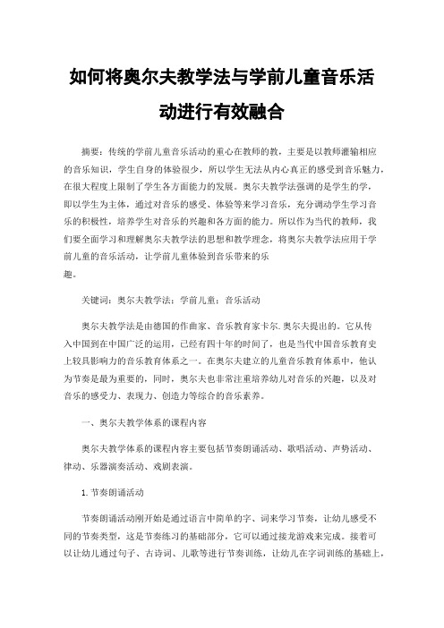 如何将奥尔夫教学法与学前儿童音乐活动进行有效融合