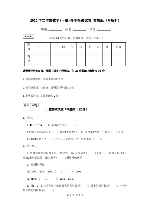 2020年二年级数学(下册)开学检测试卷 苏教版 (附解析)