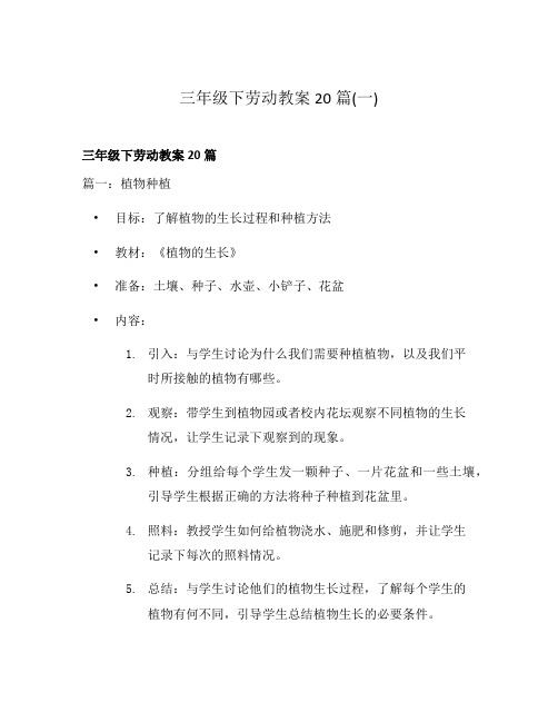 三年级下劳动教案20篇(一)