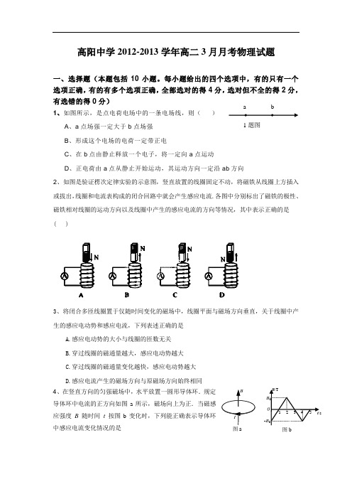 高二物理月考试题及答案-河北保定市高阳中学-学年高二3月月考试题6