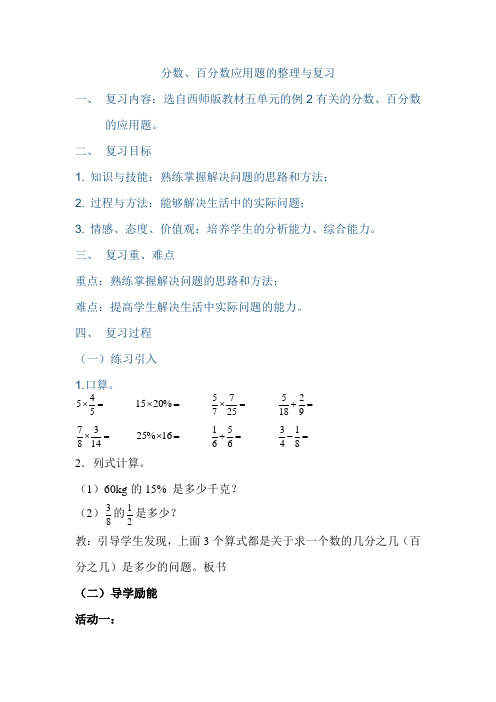 六年级下册数学教案 分数、百分数应用题的整理与复习西师大版