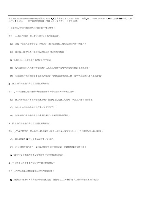 建筑施工现场安全知识竞赛试题(卷)(附答案解析)