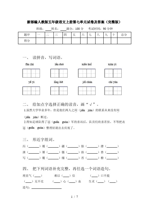 新部编人教版五年级语文上册第七单元试卷及答案(完整版)