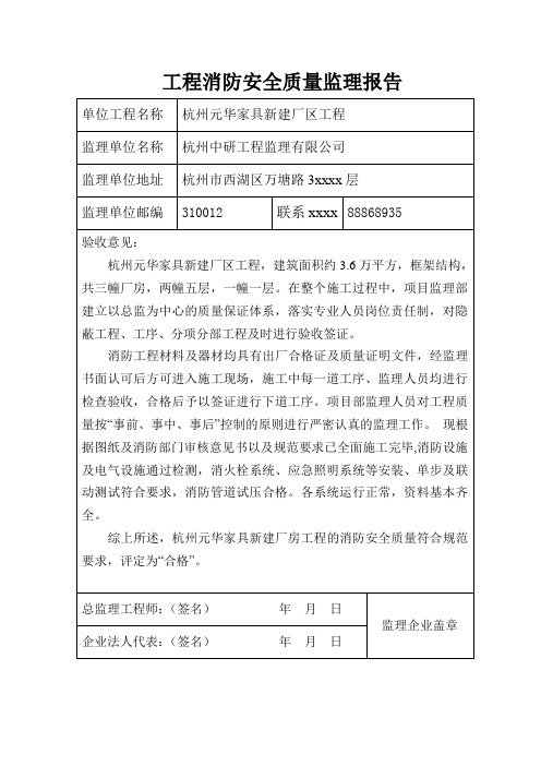 工程资料消防安全质量监理报告.doc