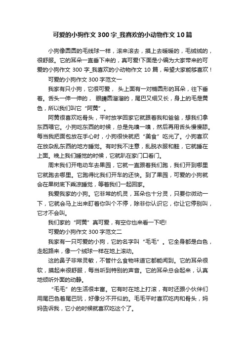 可爱的小狗作文300字_我喜欢的小动物作文10篇