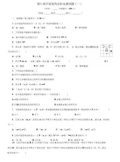 七年级数学人教版(下册)第七章平面直角坐标系测试题(一).docx