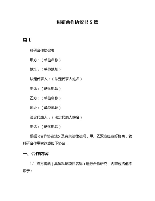 科研合作协议书5篇