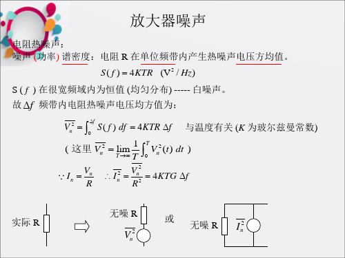 《噪声分析》PPT课件