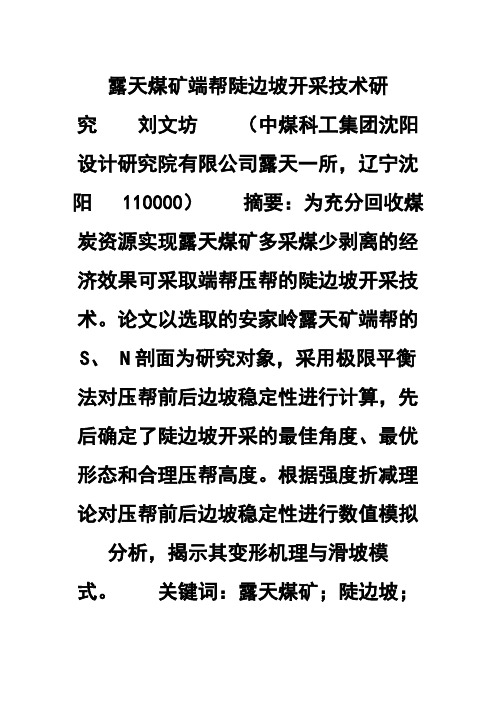 露天煤矿端帮陡边坡开采技术研究