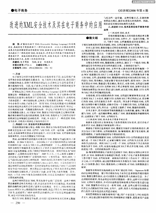 改进的XML安全技术及其在电子商务中的应用